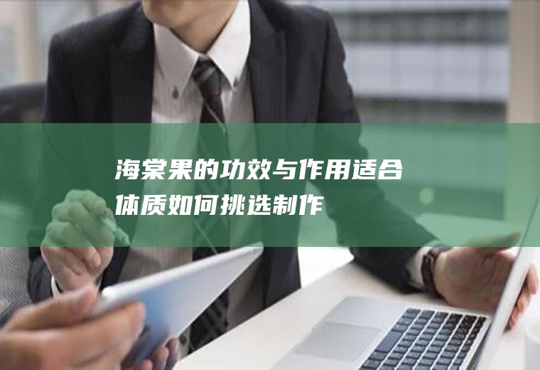 果的功效与作用适合体质如何挑选制作