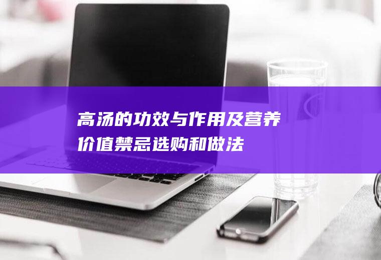 高汤的功效与作用及营养价值_禁忌_选购和做法