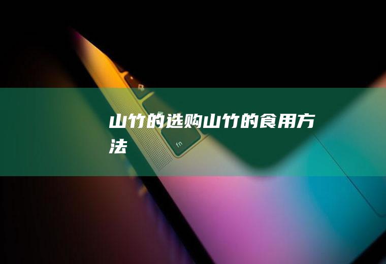 山竹的选购_山竹的食用方法