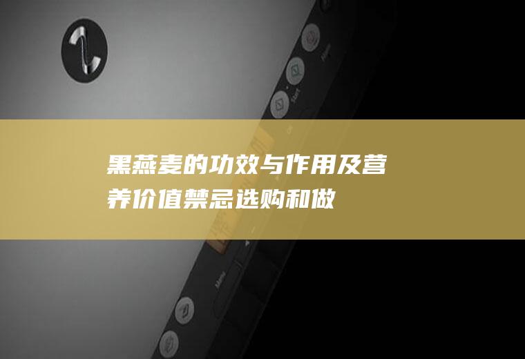 黑燕麦的功效与作用及营养价值_禁忌_选购和做法