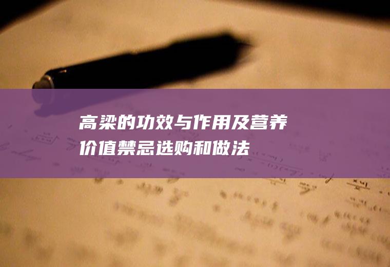 高梁的功效与作用及营养价值_禁忌_选购和做法