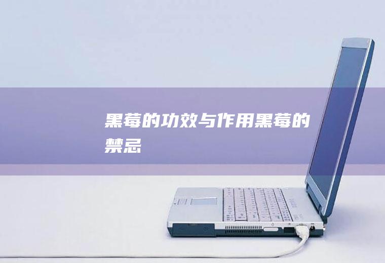 黑莓的功效与作用_黑莓的禁忌