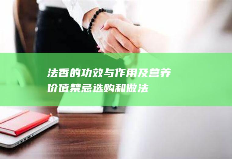 法香的功效与作用及营养价值_禁忌_选购和做法