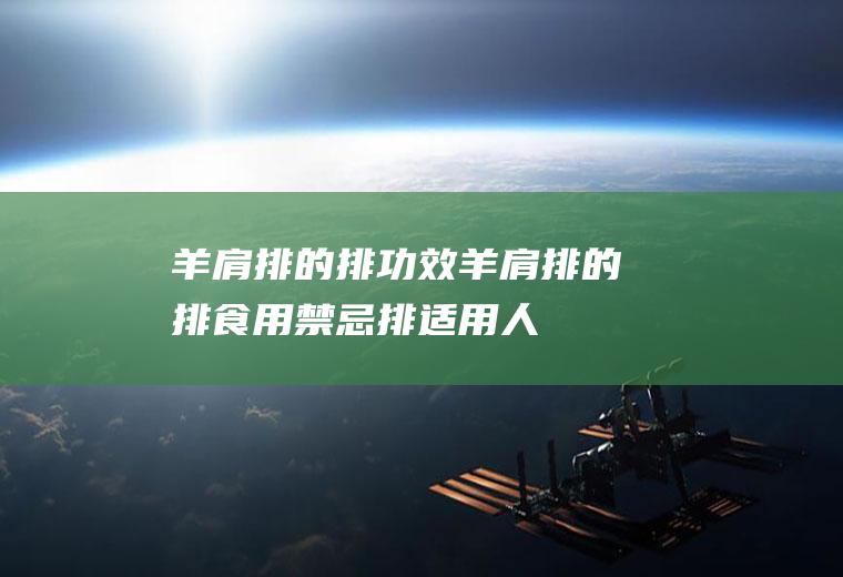 羊肩排的排功效羊肩排的排食用禁忌排适用人