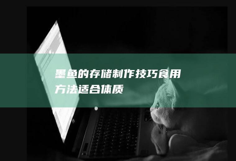 墨鱼的存储_制作技巧_食用方法_适合体质