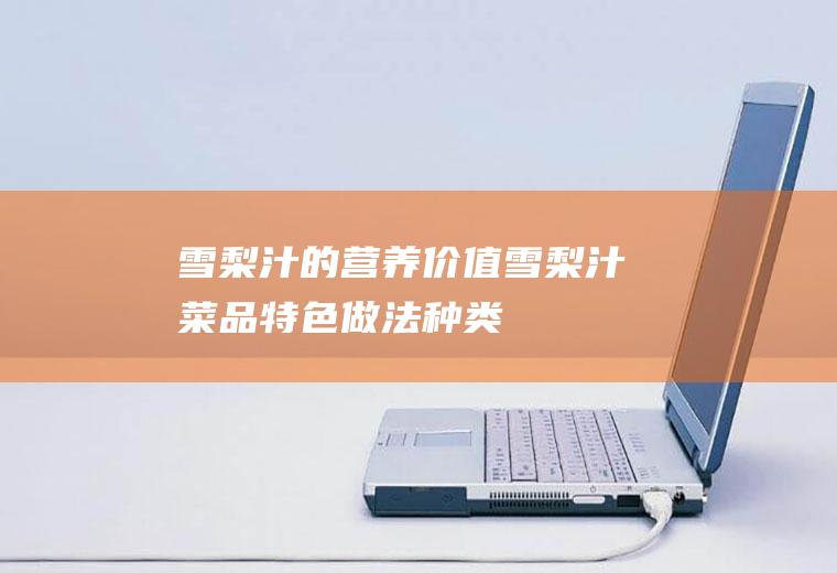 雪梨汁的营养价值_雪梨汁菜品特色_做法_种类