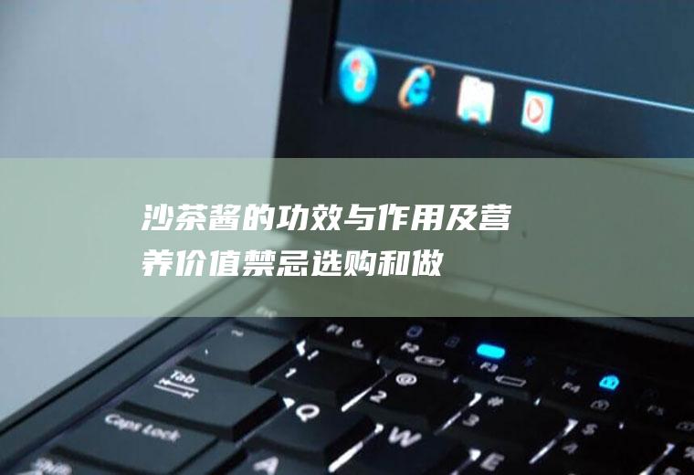 沙茶酱的功效与作用及营养价值_禁忌_选购和做法