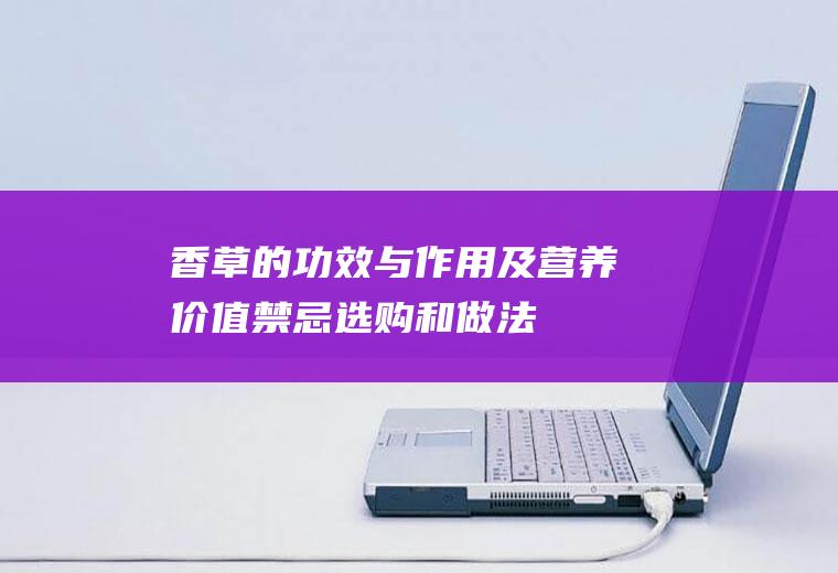 香草的功效与作用及营养价值_禁忌_选购和做法