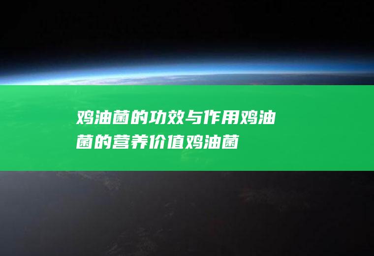 鸡油菌的功效与作用_鸡油菌的营养价值_鸡油菌的适合体质