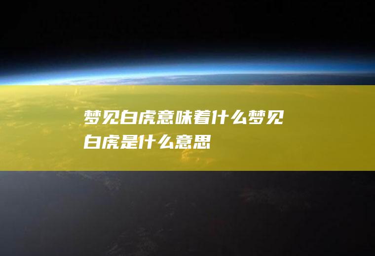 白虎意味着什么白虎是什么意思