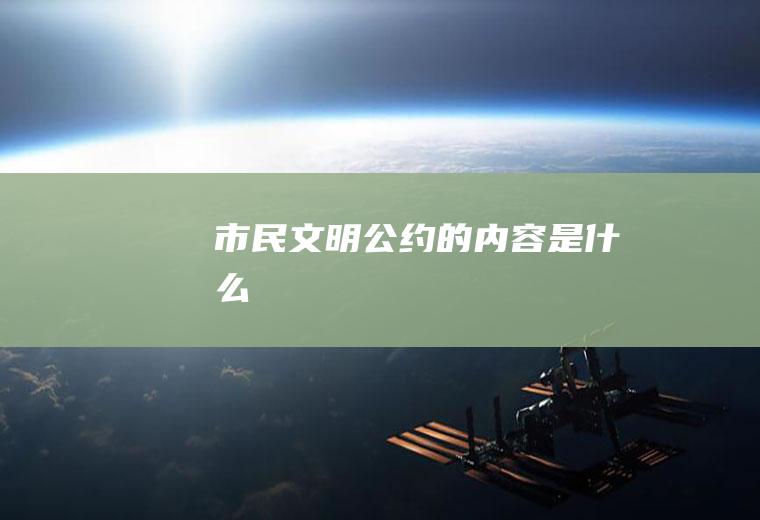 市民文明公约的内容是什么