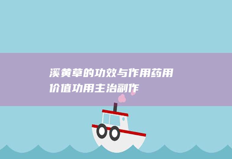 溪黄草的功效与作用_药用价值_功用主治_副作用