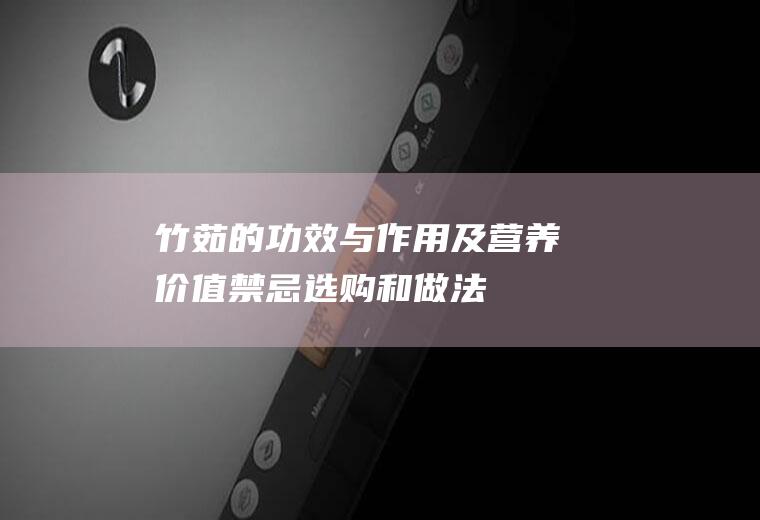 竹茹的功效与作用及营养价值_禁忌_选购和做法