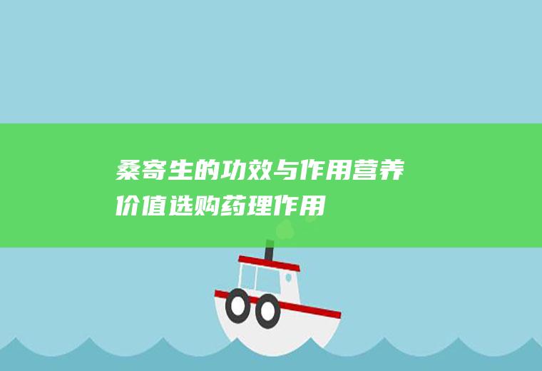 桑寄生的功效与作用_营养价值_选购_药理作用