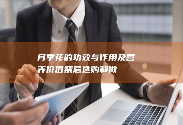 月季花的功效与作用及营养价值_禁忌_选购和做法