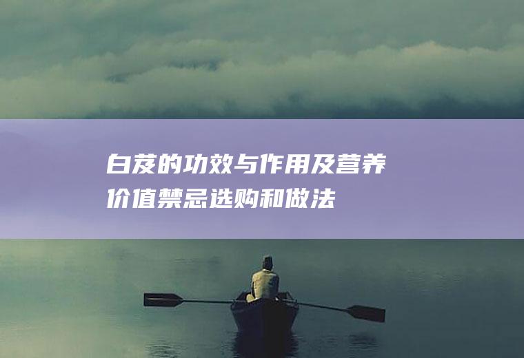 白芨的功效与作用及营养价值_禁忌_选购和做法