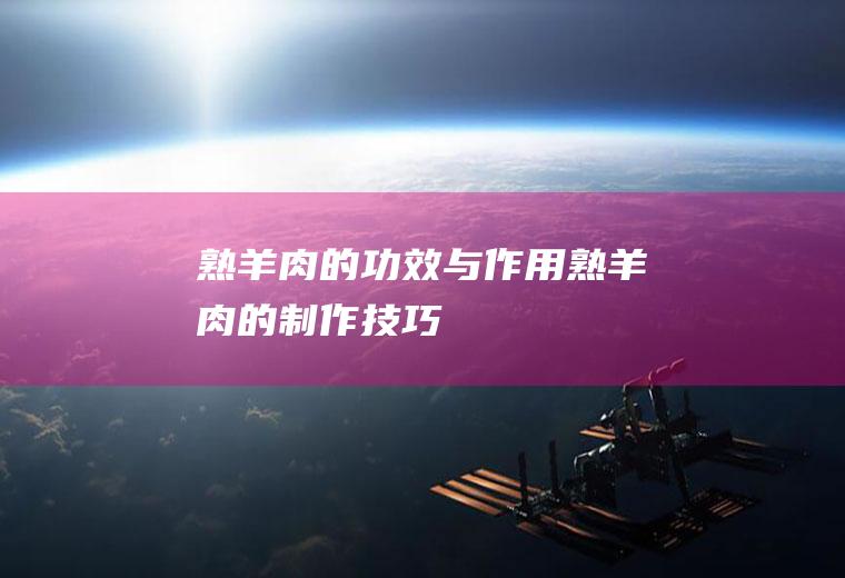 熟羊肉的功效与作用_熟羊肉的制作技巧