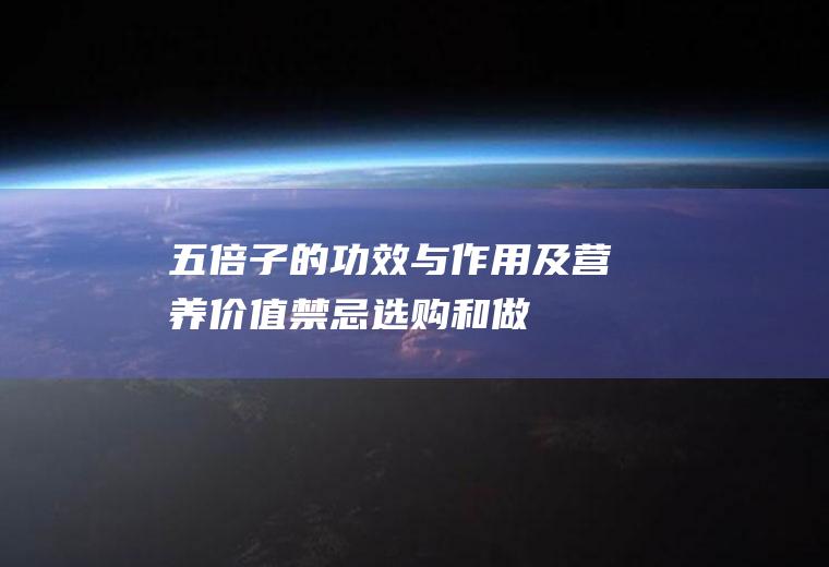 五倍子的功效与作用及营养价值_禁忌_选购和做法