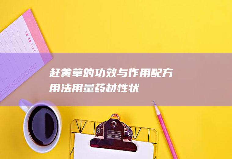 赶黄草的功效与作用_配方_用法用量_药材性状_药理作用