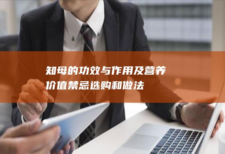 知母的功效与作用及营养价值_禁忌_选购和做法