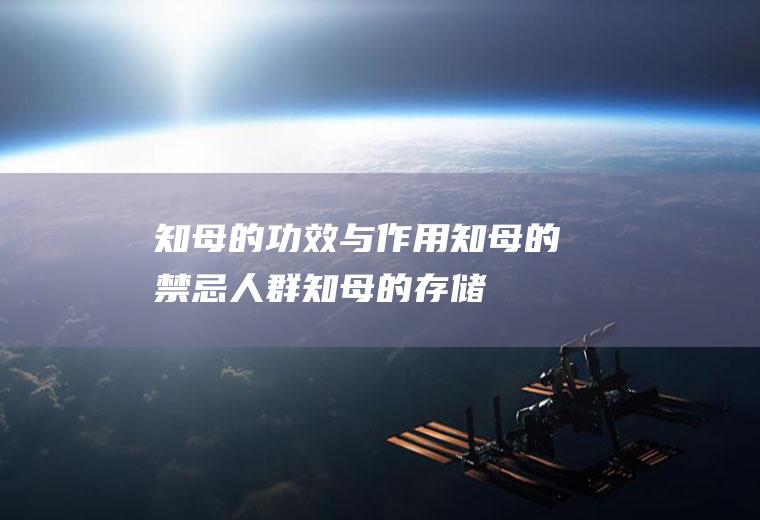知母的功效与作用_知母的禁忌人群_知母的存储