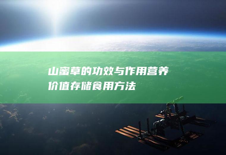 山蜜草的功效与作用_营养价值_存储_食用方法