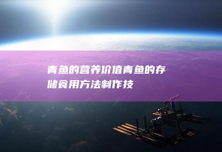 青鱼的营养价值_青鱼的存储_食用方法_制作技巧_适合体质