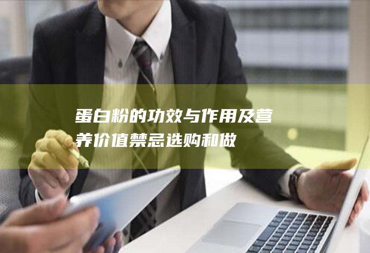 蛋白粉的功效与作用及营养价值_禁忌_选购和做法