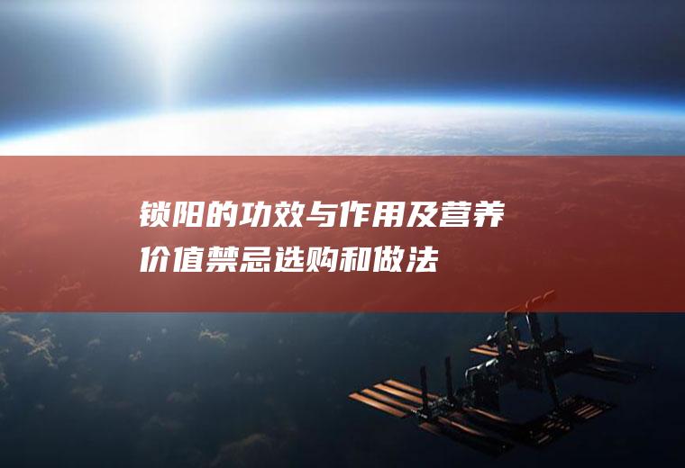锁阳的功效与作用及营养价值_禁忌_选购和做法