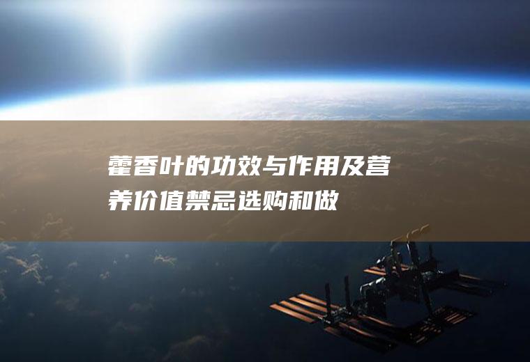 藿香叶的功效与作用及营养价值禁忌选购和做