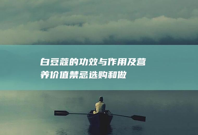 白豆蔻的功效与作用及营养价值_禁忌_选购和做法