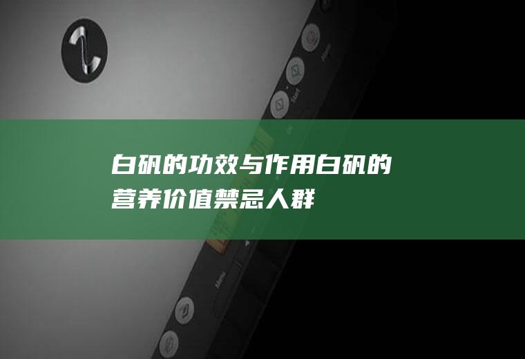 白矾的功效与作用_白矾的营养价值_禁忌人群_适宜人群