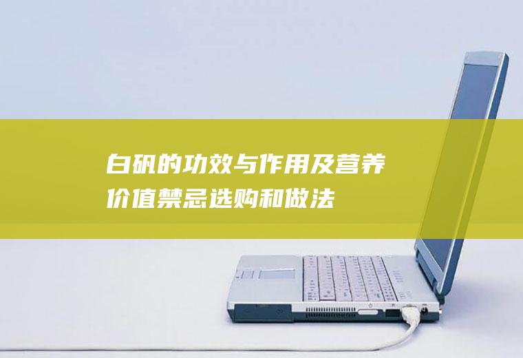 白矾的功效与作用及营养价值_禁忌_选购和做法