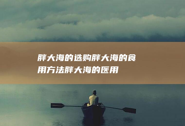 胖大海的选购_胖大海的食用方法_胖大海的医用药理