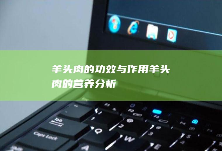 羊头肉的功效与作用_羊头肉的营养分析