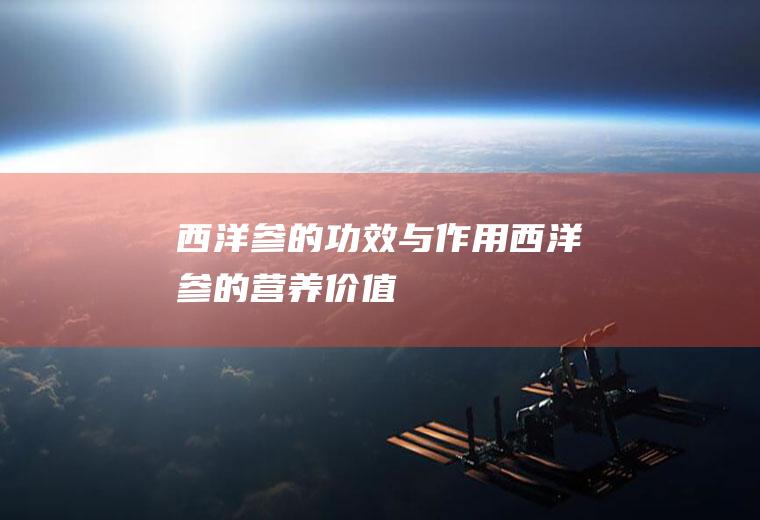 的功效与作用的营养价值