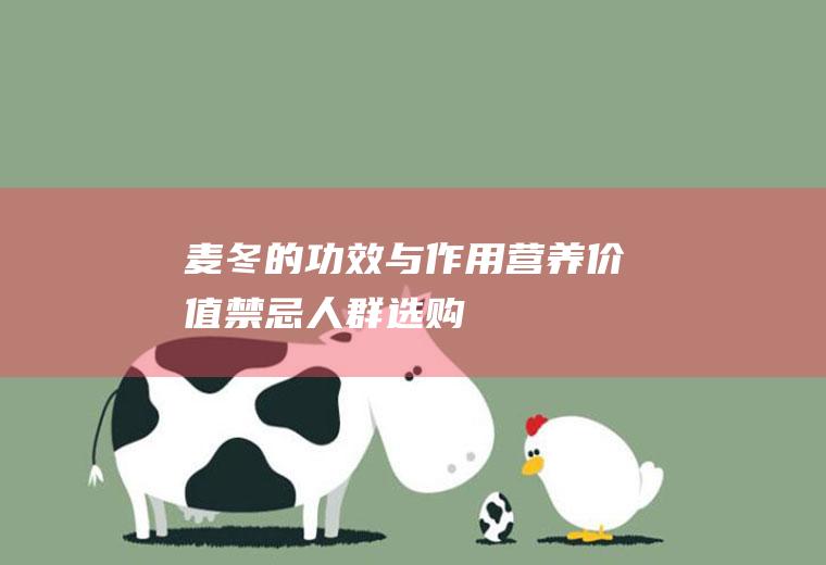 麦冬的功效与作用_营养价值_禁忌人群_选购_存储