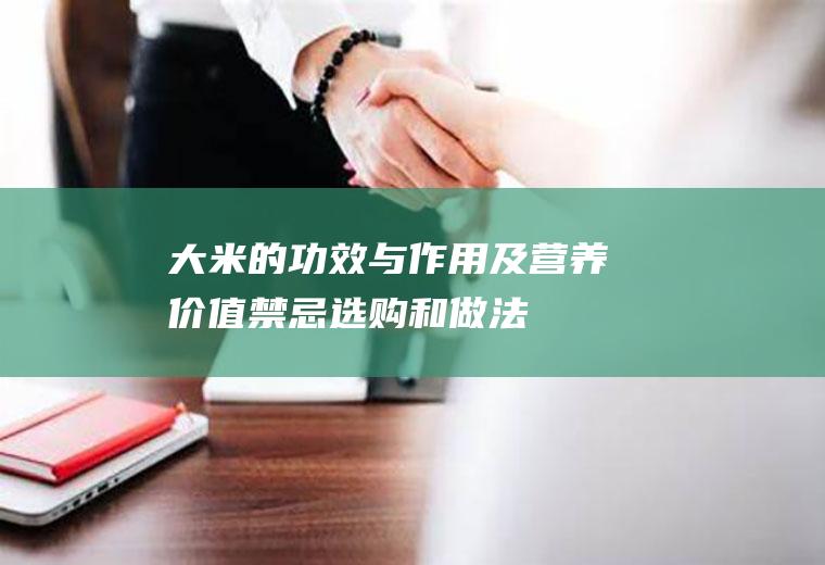 大米的功效与作用及营养价值_禁忌_选购和做法