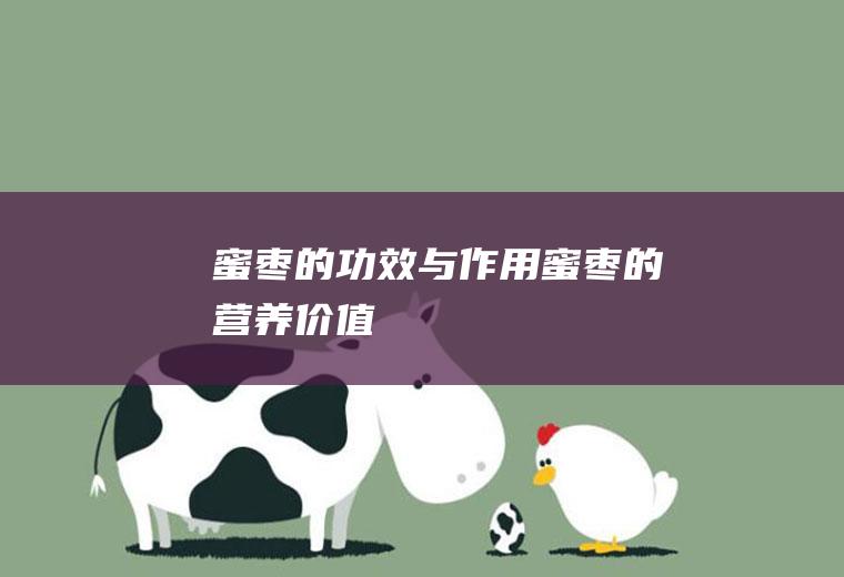 蜜枣的功效与作用_蜜枣的营养价值