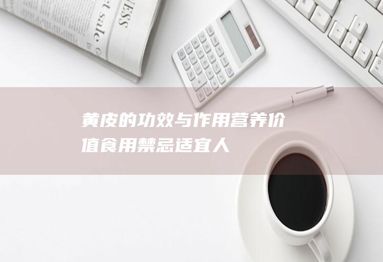 黄皮的功效与作用营养价值食用禁忌适宜人