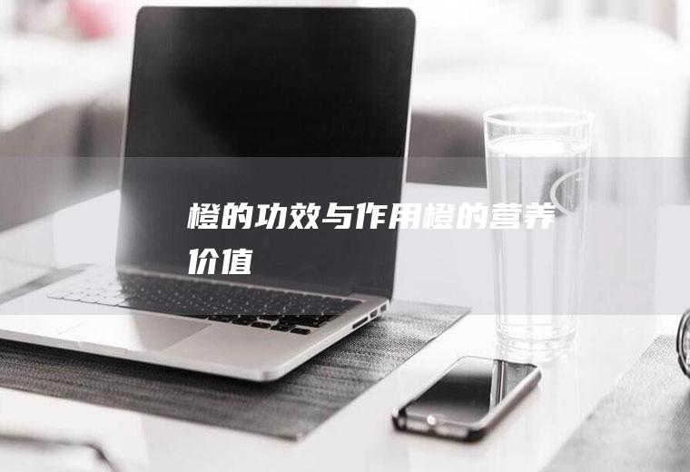 橙的功效与作用_橙的营养价值