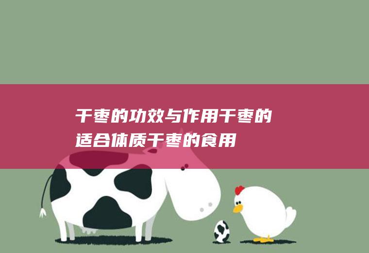 干枣的功效与干枣的适合体质干枣的食用