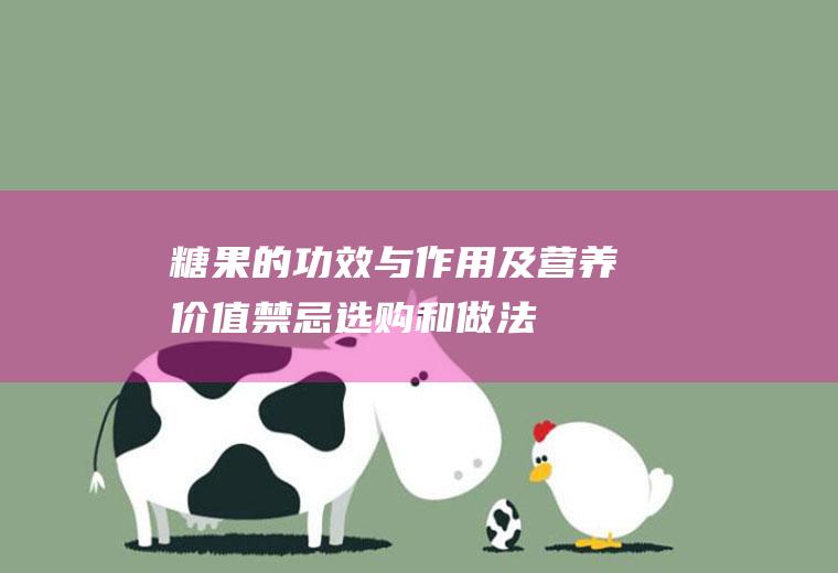 糖果的功效与作用及营养价值_禁忌_选购和做法