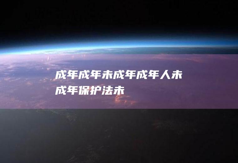 成年_成年,未成年,成年人,未成年保护法,未成年少女,未成年怀孕