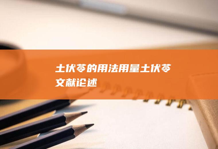 土伏苓的用法用量_土伏苓文献论述