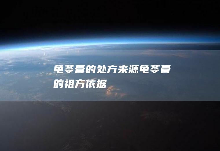 龟苓膏的处方来源_龟苓膏的祖方依据