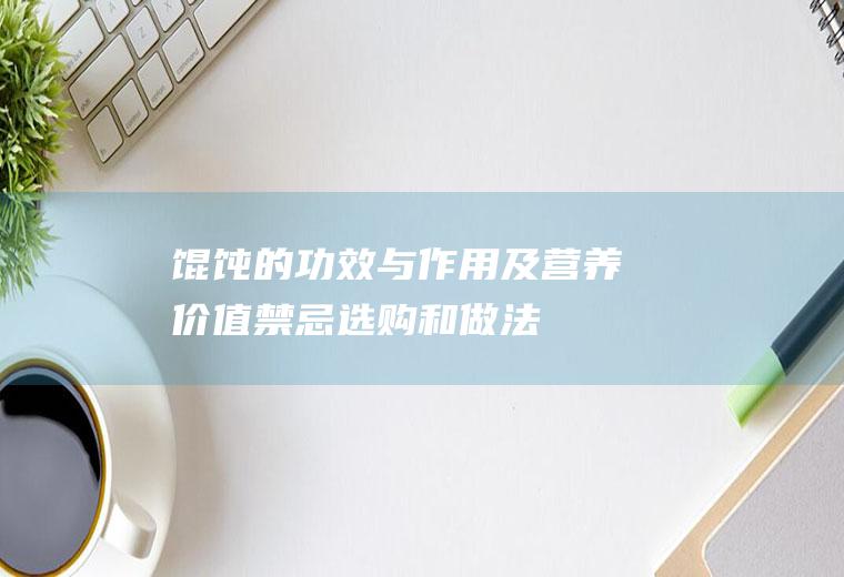 馄饨的功效与作用及营养价值_禁忌_选购和做法