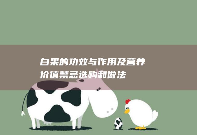 白果的功效与作用及营养价值_禁忌_选购和做法