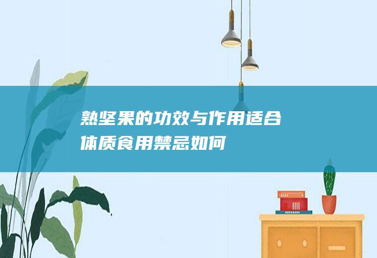 熟坚果的功效与作用_适合体质_食用禁忌_如何挑选熟坚果