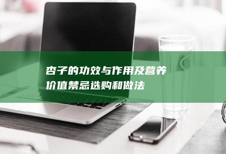 杏子的功效与作用及营养价值_禁忌_选购和做法
